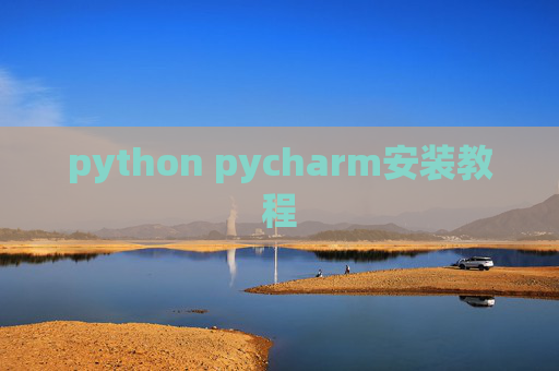 python pycharm安装教程